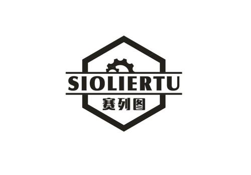 赛列图SIOLIERTU