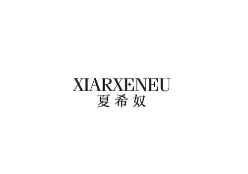 夏希奴XIARXENEU