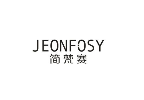 简梵赛JEONFOSY