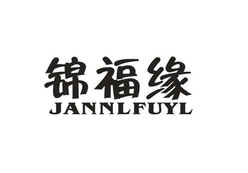 锦福缘JANNLFUYL