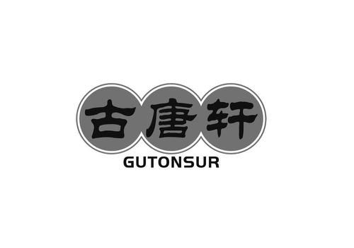 古唐轩GUTONSUR