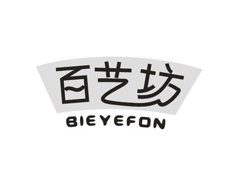 百艺坊BIEYEFON