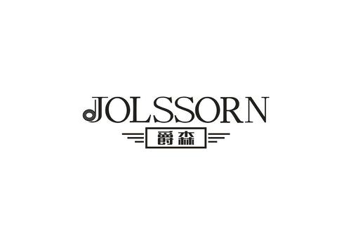 爵森JOLSSORN