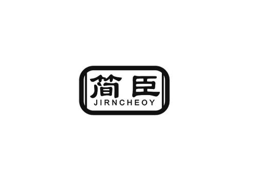 简臣JIRNCHEOY