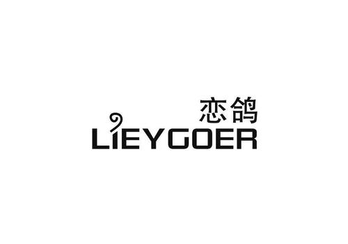 恋鸽LIEYGOER