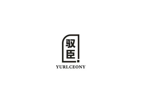 驭臣YURLCEONY