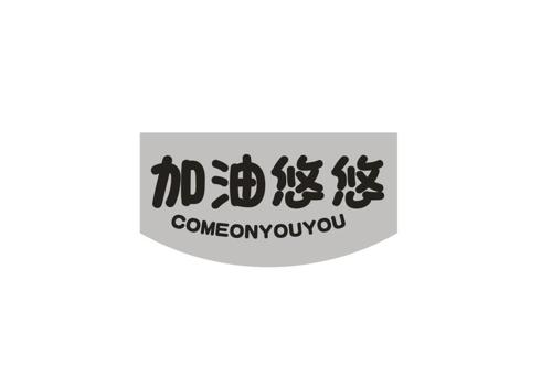 加油悠悠COMEONYOUYOU