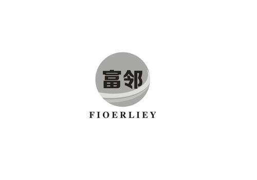 富邻FIOERLIEY