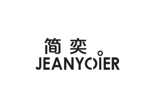 简奕JEANYOIER