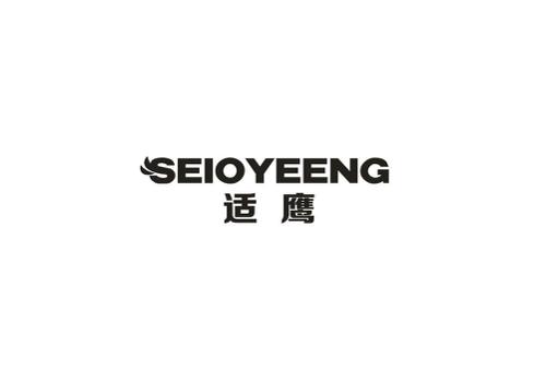 适鹰SEIOYEENG