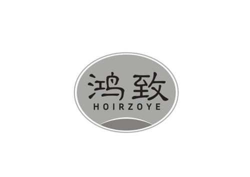 鸿致HOIRZOYE