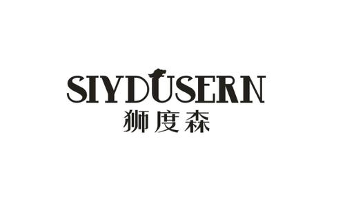 狮度森SIYDUSERN