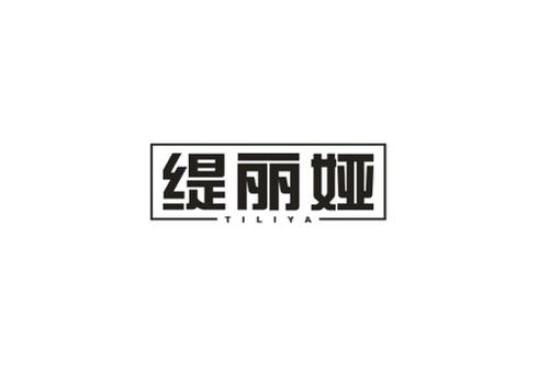 缇丽娅