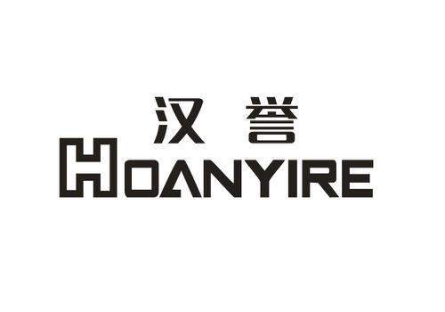 汉誉HOANYIRE