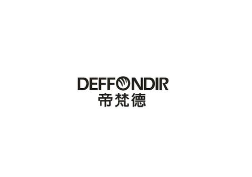 帝梵德DEFFONDIR