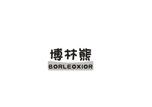 博林熊BORLEOXIOR