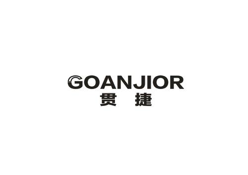 贯捷GOANJIOR