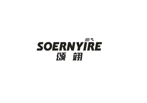 颂翊SOERNYIRE