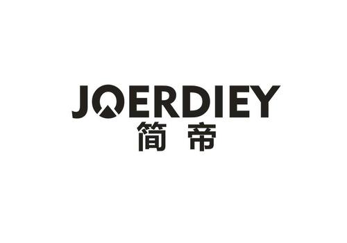 简帝JOERDIEY