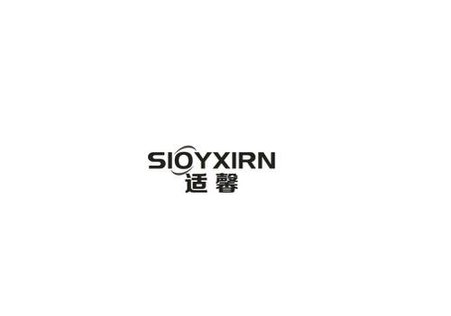 适馨SIOYXIRN