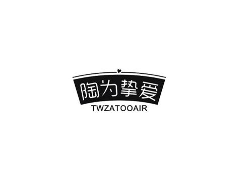 陶为挚爱TWZATOOAIR