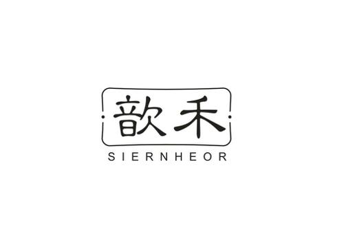 歆禾SIERNHEOR