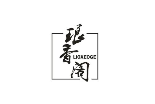 琅香阁LIOXEOGE