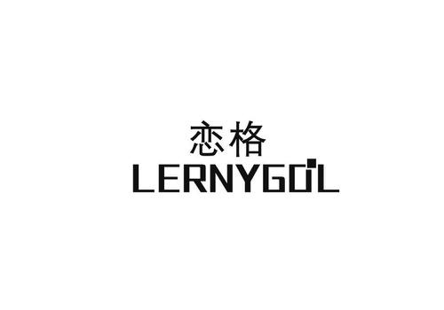 恋格LERNYGOL