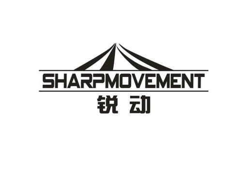 锐动SHARPMOVEMENT