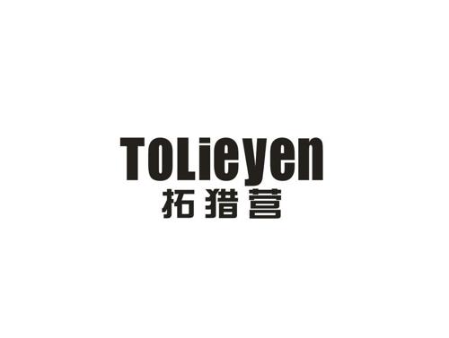 拓猎营TOLIEYEN