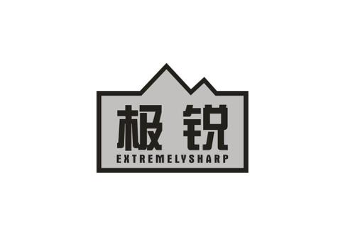 极锐EXTREMELYSHARP