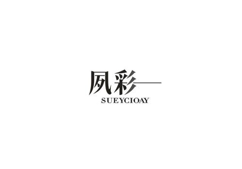 夙彩SUEYCIOAY