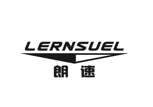 朗速LERNSUEL