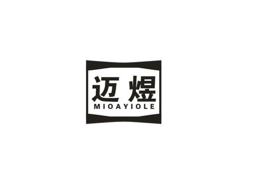 迈煜MIOAYIOLE