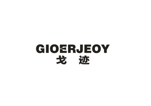 戈迹GIOERJEOY