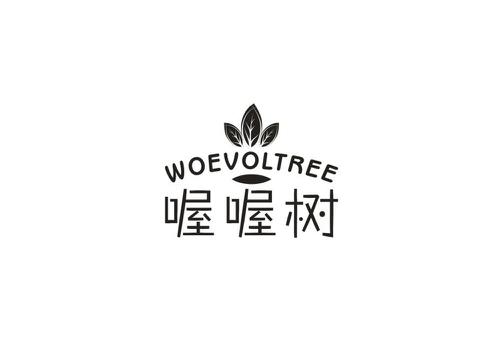 喔喔树WOEVOLTREE