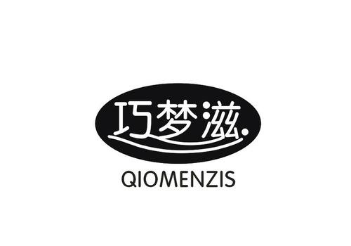 巧梦滋QIOMENZIS