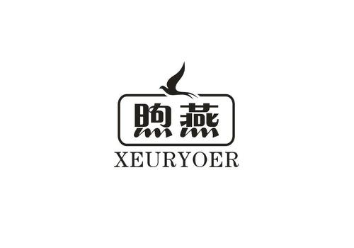 煦燕XEURYOER