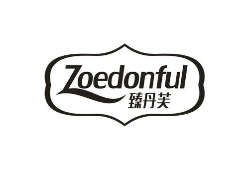 臻丹芙ZOEDONFUL