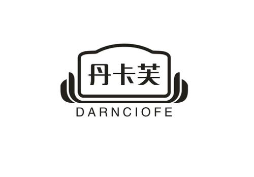 丹卡芙DARNCIOFE