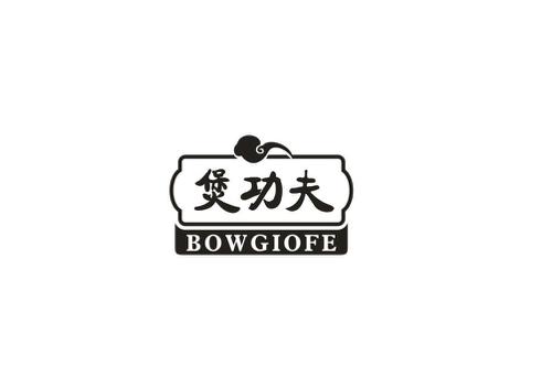 煲功夫BOWGIOFE