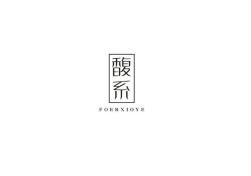 馥系FOERXIOYE