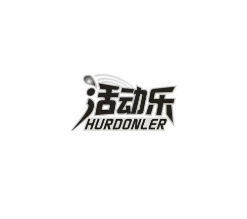 活动乐HURDONLER