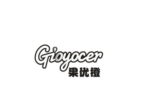 果优橙GIOYOCER