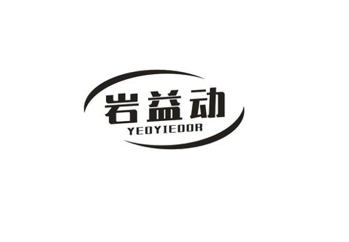 岩益动YEOYIEOOR