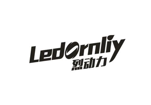 烈动力LEDORNLIY