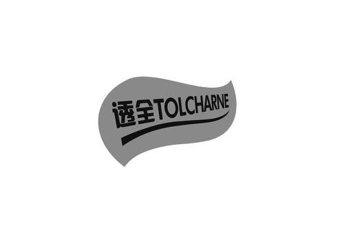 透全TOLCHARNE