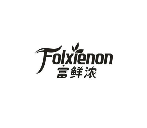 富鲜浓FOLXIENON