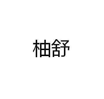 柚舒