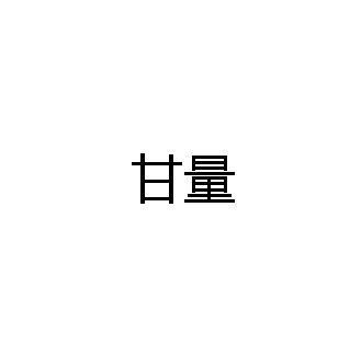 甘量